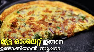 നല്ലൊരു ഓംലെറ്റ് എങ്ങനെ ഉണ്ടാക്കാം   Kerala Style Egg Omlette Recipe  Mutta Porichathu  Omlette [upl. by Lipinski]