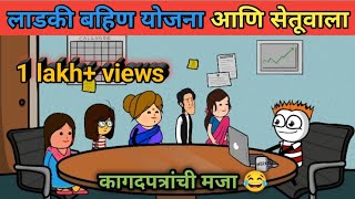 लाडकी बहिण योजना आणि सेतू वाला  vidarbhatli maja  Marathi comedy video 😂 [upl. by Gyimah]