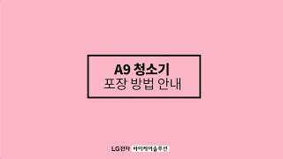 A9청소기 일회성 케어서비스 포장방법 안내 [upl. by Ecirrehs]