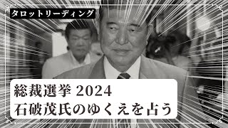 【タロット占い】総裁選挙2024！直前の石破茂氏を占う [upl. by Eneli]