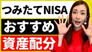 積立NISAでのおすすめポートフォリオの作り方！投資初心者向け投資信託の選び方や注意点についても解説 [upl. by Congdon]