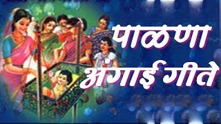 Palna Va Angai Geet in Marathi [upl. by Acinnod493]