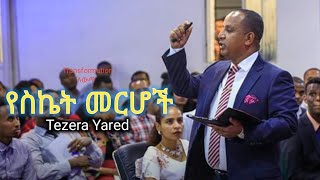 የስኬት መርሆች Reverend Tezera Yared [upl. by Harriette]