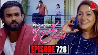 Kiya Denna Adare Tharam කියා දෙන්න ආදරේ තරම්  Episode 728  28th March 2024  Sirasa TV [upl. by Aserehs]