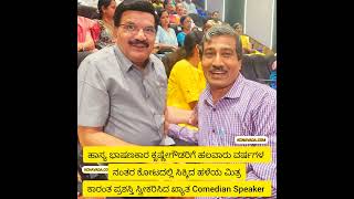 ಹಾಸ್ಯ ಭಾಷಣಕಾರರಿಗೆ Old Friend ಸಿಕ್ಕಿದರು Comedian Speaker Krishne Gowdaರು ರೋಮಾಂಚನಗೊಂಡರಂತೆ At Kota [upl. by Vijar]