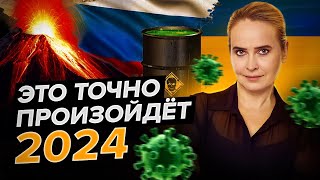 Прогноз неизбежного в 2024 Россия и Украина новый вирус ядерный взрыв новая раса [upl. by Ilatfan]