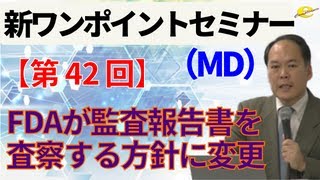 【新ワンポイントセミナー MD】＜第42回＞ FDAが監査報告書を査察する方針に変更 [upl. by Rehpotsihc]