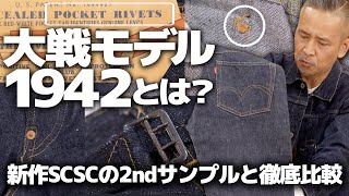 【続報SCSC第2弾】世界に2本しかない幻のデッド1942モデルを実物で解説！さらに完成したばかりの SCSCセカンドサンプルを徹底比較！ [upl. by Aleemaj691]