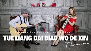 Yue Liang Dai Biao Wo De Xin cover  Yulia Liyer and Constantine Kessov vocal guitar melodion [upl. by Hannover]