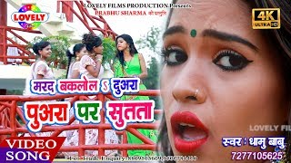 VideoSong  मरद बकलोल दुअरा पुअरा पर सुतता  Dhamu Babu Mard Bakalol Duyara Puyara Par Sutata [upl. by Tooley]