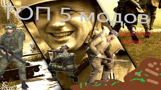 Топ 5 модов для Men of War Assault Squad 2 [upl. by Allix]