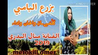 جديد الفنانة منال البدري بزرع البامبي [upl. by Carrington]