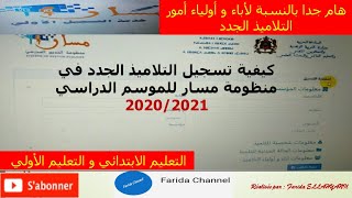 هام جداً كيفية تسجيل التلاميذ الجدد في منظومة مسار للموسم الدراسي 20202021 [upl. by Acnaib825]