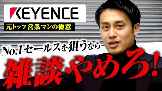 【キーエンス】営業は、お客様に”時間”を使うな！No1営業マンの雑談論とは！？ [upl. by Marcelle]