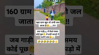 160 ग्राम खून 🙏🤭😃😜funny comedy shorts ytshort viral views cutebaby babygirl shortsfeed [upl. by Felder]