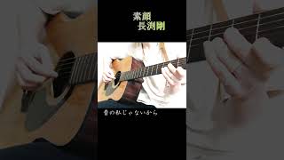 素顔長渕剛【ギター弾き語り】 [upl. by Lewellen]