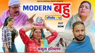 EP 12  Modern बहु  Kasuta Haryana Comedy  Haryanvi Comedy Haryanvi 2024  New Haryanvi Song  KHC [upl. by Hutchinson]