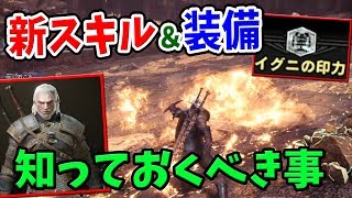 【MHW】新スキルの性能・注意点と新装備・重ね着などアプデで追加されたもの全て紹介【ウィッチャー3コラボ／モンハンワールド】 [upl. by Myrtie]