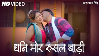 VIDEO  धनि मोर रुसल बाड़ी  Pawan Singh Bhojpuri New Song  Shiwani Singh Bhojpuri Song [upl. by Enneillij]