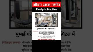 लो जी आ गई जीवन रक्षक मशीन paralysis machine nursing mbbs [upl. by Eberta]