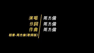 周杰倫稻香 歌詞版 [upl. by Yeliak184]