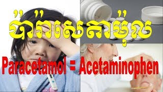 Paracetamol  Acetaminophen speak khmerIndication Dosage Contraindication adverse effect [upl. by Ala321]