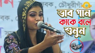 ভাব গান কাকে বলে শুনুনশিল্পী নূর কাজল এর মুখে  জানো নারে অভান্ত মন কিসে গুরুর ভজন হবে  Nur Kjaol [upl. by Ayaet]