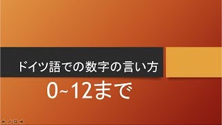 ドイツ語での数字の言い方 ０〜１２まで bluebearのドイツ語講座 [upl. by Nelrac]