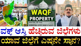 ನಿಮ್ಮ ಜಿಲ್ಲೆಯಲ್ಲಿ ಎಷ್ಟಿದೆ Karnataka Waqf Property Districtwise  Districtwise Waqf Assets Karnataka [upl. by Leina]