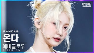 안방1열 직캠4K 에버글로우 온다 FIRST EVERGLOW ONDA FanCam│SBS Inkigayo20210530 [upl. by Nyl]