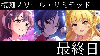 【デレステ】復刻ノワール・リミテッドスキルピックガシャは15時までですよ！！ [upl. by Bram]