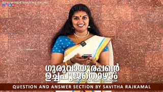 ഗുരുവായൂരപ്പന്റെ ഉച്ചപൂജ തൊഴാംGURUVAYUR TEMPLE UCHAPOOJA  QUESTION AND ANSWER SECTION BY SAVITHA [upl. by Nirrac]