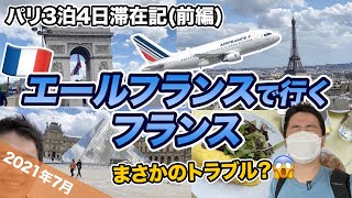 フライトでトラブル？😱フランス🇫🇷パリ3泊4日滞在記前編 [upl. by Enyaht]