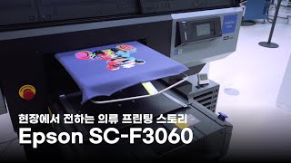 현장에서 전하는 DTG 프린팅 스토리ㅣEpson SCF3060 [upl. by Ximenez]