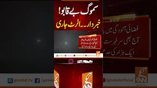 سموگ بے قابو خبردار۔۔الرٹ جاری gnn news breaking smog lahore punjab pakistan latest [upl. by Rojas]