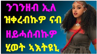 🛑ንገንዘብ ኢለ ዝቀረብኩዎ ናብ ዘይሓሰብኩዎ ሂወት ኣእትዩኒ zantaneshneshtvmakimedia [upl. by Leilani]