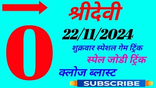 22112024 sridevi day matka  sridevi matka  sridevi day satta matka trick [upl. by Chuch361]