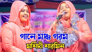 শ্যাম কালা চান আসবে বলে  সাজাইলাম ফুল বিছানা  বাউল বিচ্ছেদ গান  শিল্পী মর্শিদী শারমিন  baul song [upl. by Cissy]