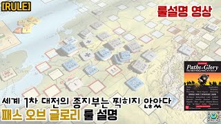 패스 오브 글로리 룰 설명 in TTS feat 개마무사 [upl. by Enel]