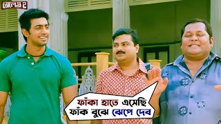 ঠিক সময়ে ঠিক বুদ্ধি  Challenge 2  Dev  Puja  Kharaj  Movie Scene  SVF Movies [upl. by Wayne]