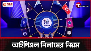 নিলামে কে কখন উঠবেন টাইগারদের মধ্যে কে এগিয়ে দল পাবেন কি কেউ  IPL 2025 Auction  T Sports [upl. by Llerdnam]