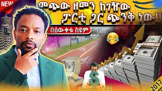 🔴ኢትዮጵያ ሀገሬ ስንት ገባ ይሆን የውጭ ምንዛሬ  Bewketu Seyoum  tereka 2017 audiobook habesha ethiopian [upl. by Wadesworth524]