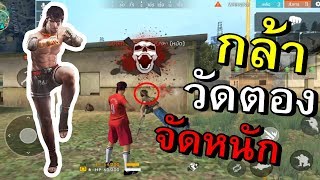 Free Fire กล้าจัดให้ ทำน้องกุหรา [upl. by Limbert]