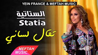 Statia  T9al Lsani  Video Clip  الستاتية  تقال لساني [upl. by Airym152]