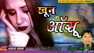 प्यार करने की सबसे बड़ी सज़ा  Khoon Ke Aansu  Aditya Raja  HINDI SAD SONGS  Pyar Mohabbat का दर्द [upl. by Quincy488]