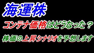 【海運株】コンテナ価格はどうなった？株価の上昇シナリオを予想します【日本郵船・川崎汽船・商船三井】 [upl. by Inga41]