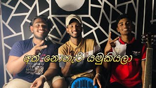 අත් නොහැරි යමු කියලා  cover song💙💜🦋 thushan tharusha risara 🦋cover coversong viralvideo 1k [upl. by Gaiser]