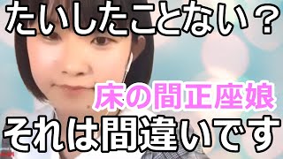 床の間正座娘を歌ってみた 池田裕楽 STU48 上手く聞こえない？なら、それは、あなたの耳の故障です 怪物 秋元康の作品を最大限まで引き出す女 [upl. by Lynett]