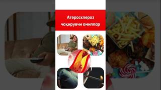 Атеросклероз чақирувчи омиллар shorts shortvideo продукты products food healthy саломатлик [upl. by Takeshi189]