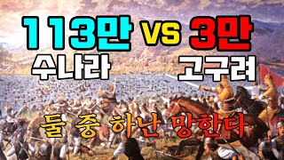 인류 역사 상 세계 1차 대전 이전 가장 큰 규모의 전쟁 살수대첩 하보이스 [upl. by Atirehgram]